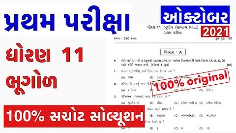 std 11 Geography pratham pariksha Paper October 2021 | Std 11 Bhugol first Exam paper solution 2021