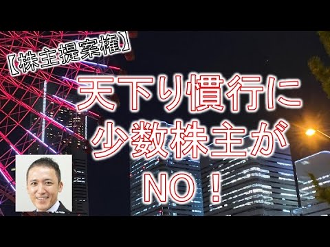 【株主提案権】天下り慣行に少数株主が「NO」