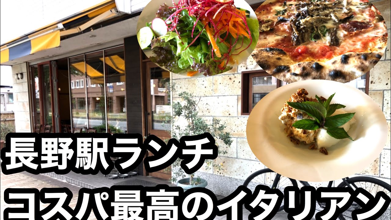 長野駅ランチ Pizzeriacastagna ピッツェリアカスターニャ 長野駅ランチ 長野駅グルメ 長野駅 長野イタリアン Youtube