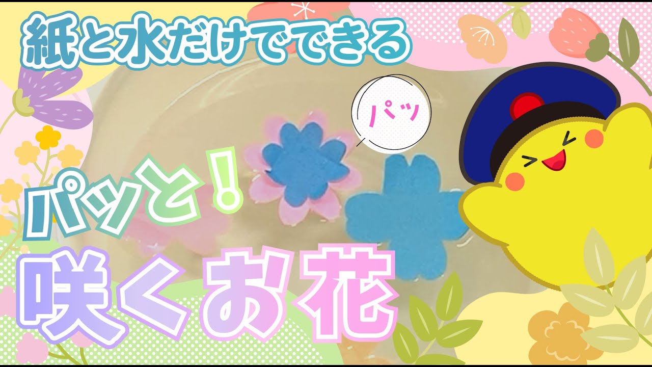 紙と水だけ！】水の上にパッと咲くお花♪ - YouTube