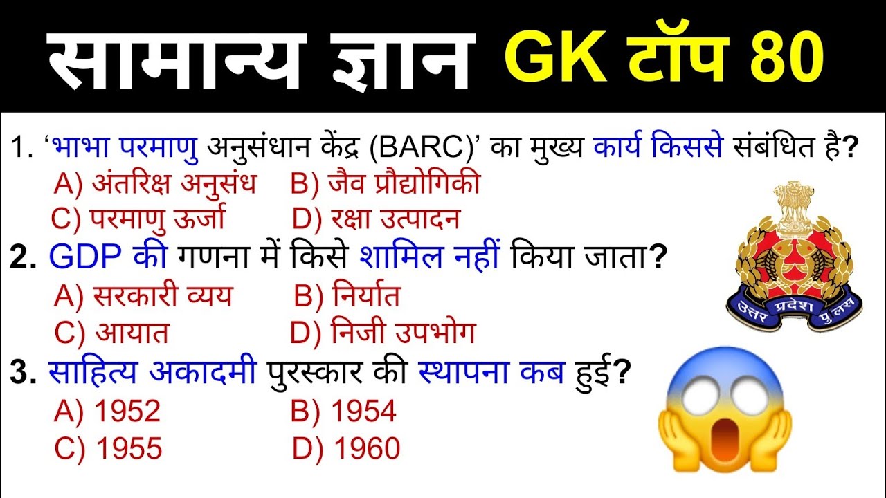 सामान्य ज्ञान | General Knowledge | Top 80 Gk GS questions | SSC GD, MTS, RPF, CRPF | GK quiz