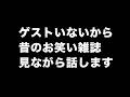ゲストいないんで昔のお笑い雑誌でもみながら話します【ペイジちゃんねる】