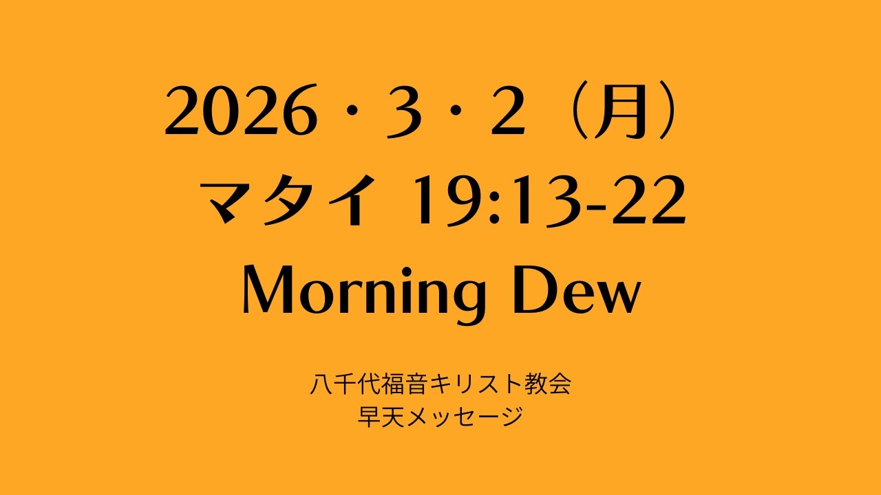 2026・3・2（月）マタイ 19:13-22Morning Dew