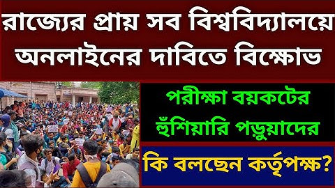 অনলাইনের দাবিতে বিক্ষোভ: WB Even Sem Exam 2022: WB Final Sem Exam Online Demand: RBU: BU: NBU: KNU