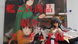 【紹介】持ってる艦これ関連商品全部見せます　フィギュア編※手ブレ注意