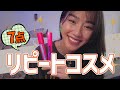 【最新】リピートコスメを大公開！！