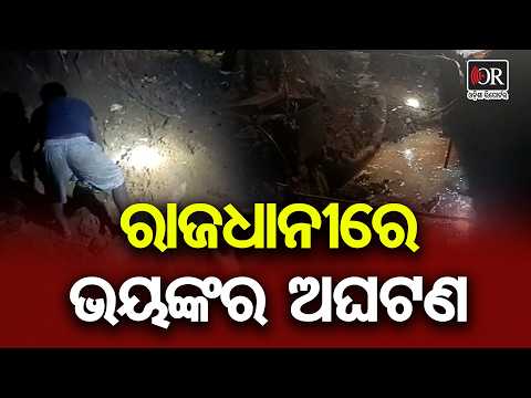 ରାଜଧାନୀରେ ବଡ଼ ଅଘଟଣ! ଫାଟିଲା ଗ୍ୟାସ୍ ପାଇପ୍‌ଲାଇନ୍ | Odisha Reporter