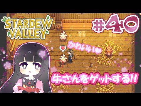 ＃40【Stardew Valley】牛さんが仲間に!!【スターデューバレー】Switch版