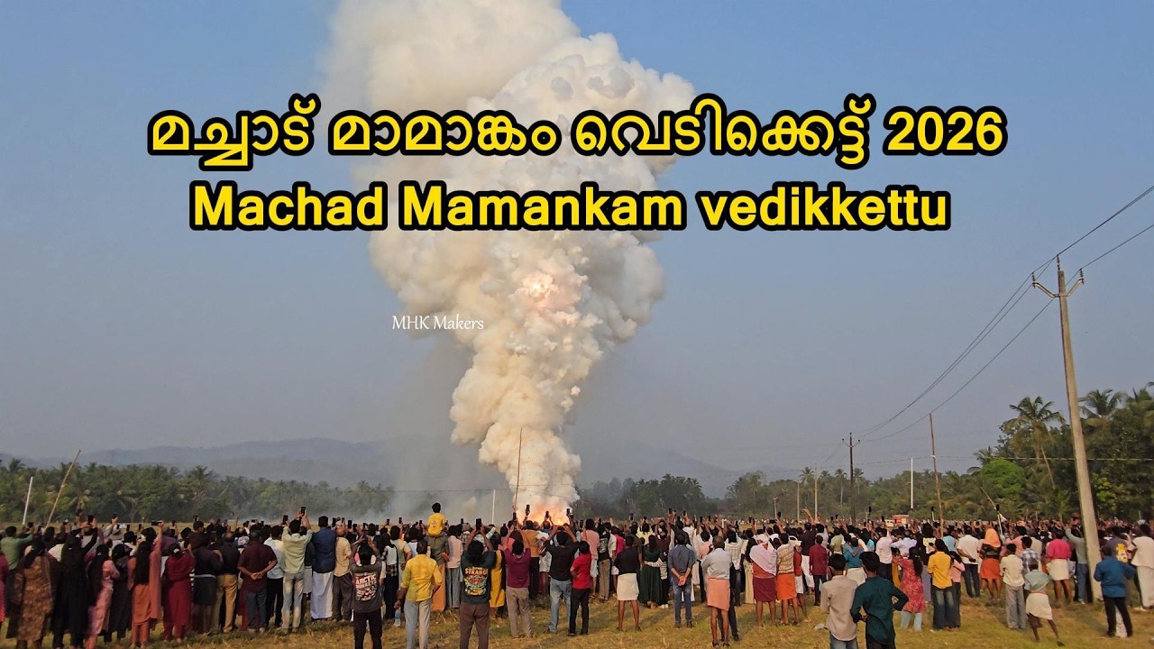 Machad Mamangam | Machadu Mamankam 2026 | മച്ചാട് മാമാങ്കം 2026 വെടിക്കെട്ട് |  Machadu vedikkettu