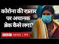 Coronavirus India Update : India में Corona Virus क्या कमज़ोर हो रहा है? (BBC Hindi)