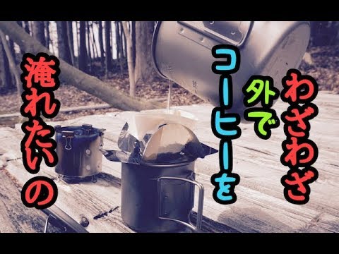 【趣味は湯沸かし】わざわざ外でコーヒー淹れたいの