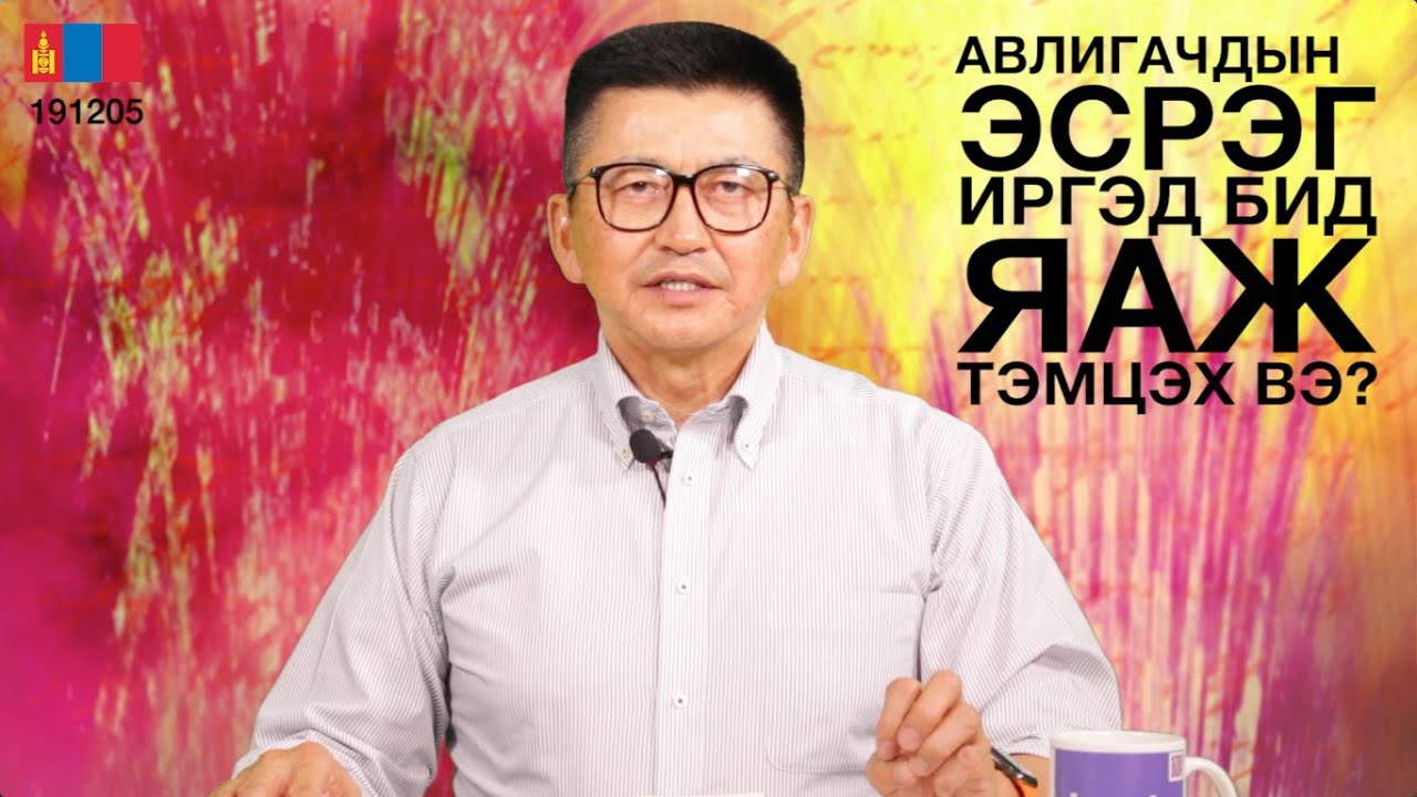 Авлигачдын эсрэг иргэд яаж тэмцэх вэ?