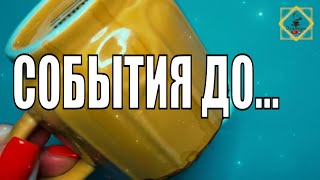 ♥️СОБЫТИЯ ДО КОНЦА ЭТОГО МЕСЯЦА🎁 #ответуолятаро #youtube #youtubeshorts