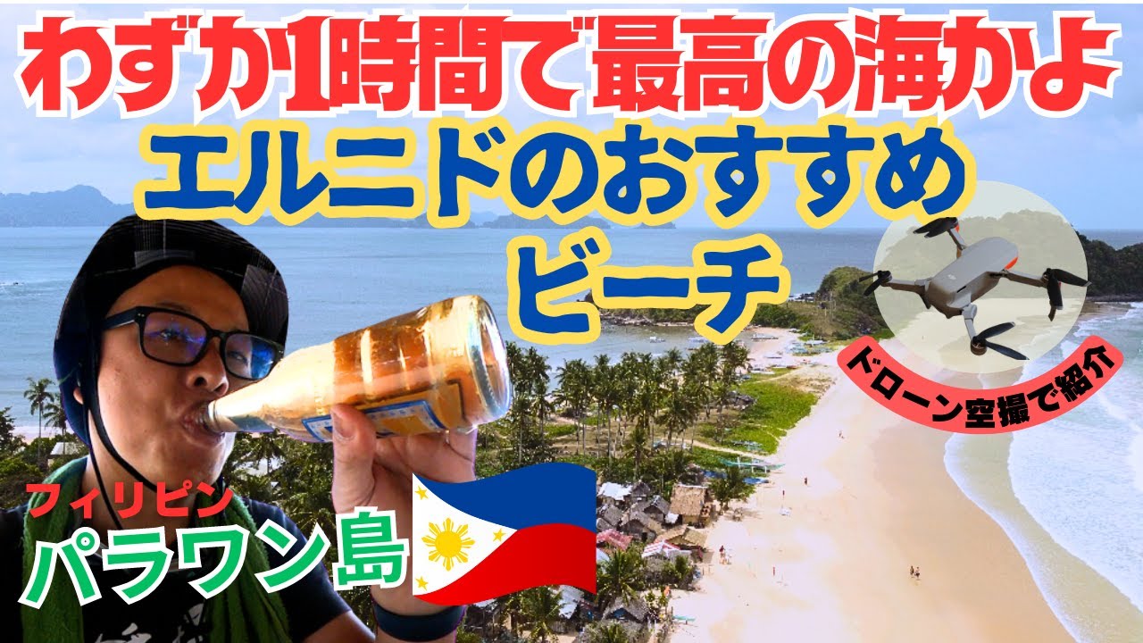 ナクパンビーチ   エルニドから原付 １時間で最高のビーチ⛱️ フィリピン パラワン島 #ドローン撮影 ＃一人旅 #原付旅