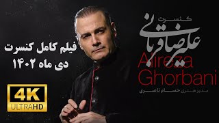 Full Concert of 'Alireza Ghorbani'  Live in Tehran  2024  کنسرت کامل 'علیرضا قربانی'  دی1402