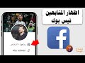 كيفية اظهار المتابعين على الفيس بوك  Facebook 2022