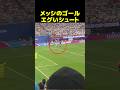 メッシのゴールがエグすぎた