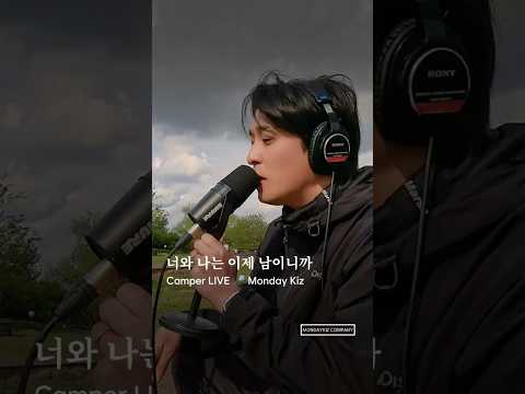 <strong>캠핑장</strong> 라이브🏕너와 나는 이제 남이니까 #먼데이키즈