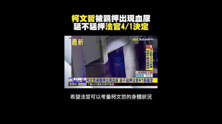 柯文哲被羈押出現血尿 延不延押法官4/1決定 @newsebc #shorts