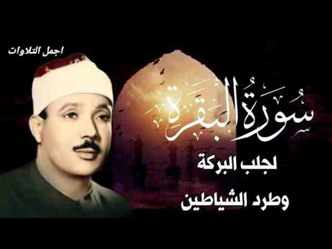 سورة البقرة رقية للبيت وعلاج للسحر الشيخ عبدالباسط عبدالصمد    القرآن الكريم مباشر