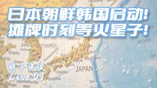 東北亞地緣政治局勢已經到達爆發的臨界點|中共是否躲過美國帶領下的“一波流”打法?朝鮮與韓國角色互換