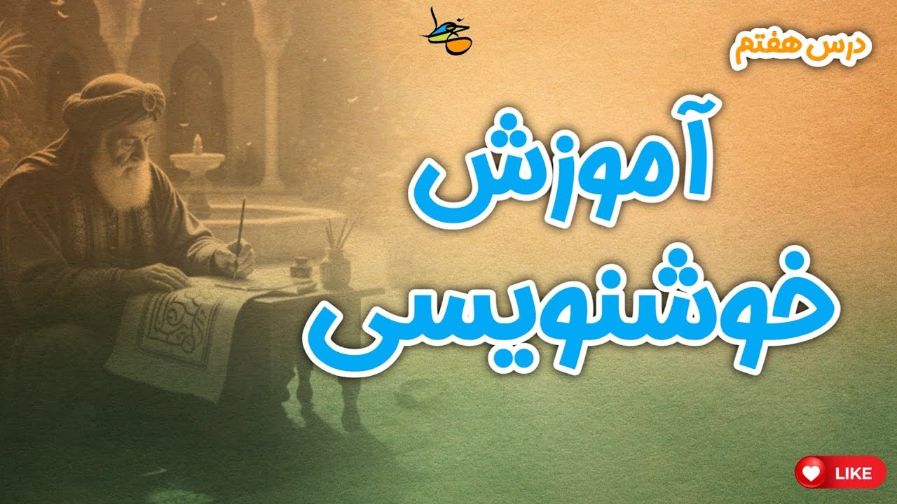 آموزش خوشنویسی با خودکار دست‌خط مروارید درس هفتم