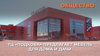 ТЦ «Подкова» предлагает мебель для дома и дачи