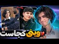 وینی کجاست | حواشی وینی | دیت ناشناس ایرانی Mp3 Song