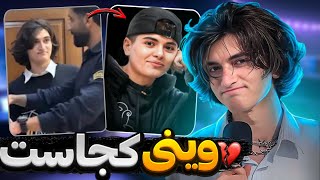 وینی کجاست | حواشی وینی | دیت ناشناس ایرانی