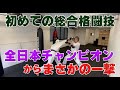 【初体験】70前男が総合格闘技デビュー!日本チャンピオンに一撃受ける?
