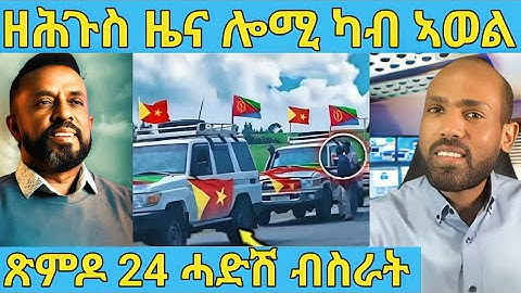 ረኣዩ በሉ ሓድሽ ብስራት ጽምዶ 24 ዘይተጸበናዮ  AWEL SAID | eritrean movie