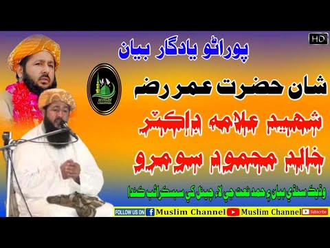 Shana Hazrat Umar Rz Allama Dr Kahlid Mahmood Soomro Old Full Bayan Musilm Channel
