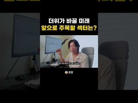 더위가 바꿀 미래 앞으로 주목할 섹터는