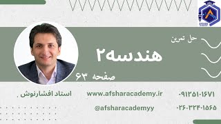 حل تمرین صفحه 63 کتاب هندسه 2