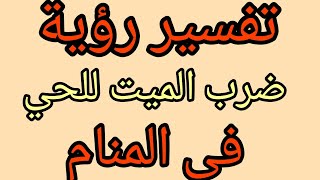 تفسير رؤية ضرب الميت للحي في المنام ، ما هي الرسالة من رؤية ميت يضربني في المنام