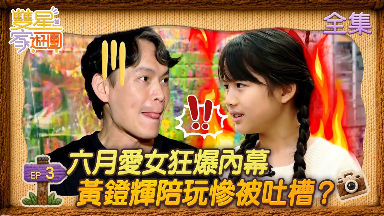 雙星家遊團 EP03｜六月愛女狂爆內幕!黃鐙輝陪玩慘被吐槽 ？！｜#六月 #黃鐙輝