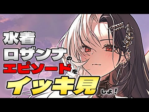 【メガニケ】刺激的な展開で配信BAN!?一緒に見よう!浜辺の女王「水着ロザンナ」編【NIKKE】