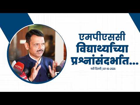 MPSC | एमपीएससी विद्यार्थ्यांच्या प्रश्नांसंदर्भात... | नवी दिल्ली | #DevendraFadnavis