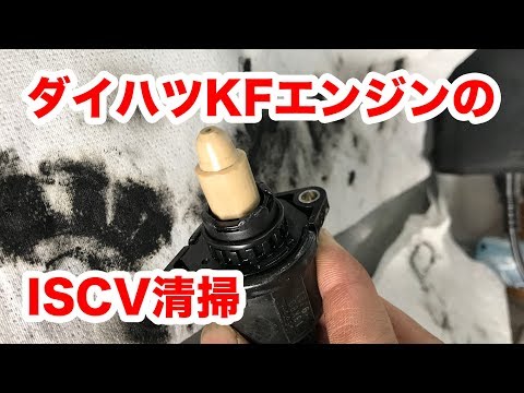 【整備士向け動画】KFエンジンのISCV清掃