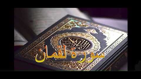 ما تيسر من سورة لقمان بصوت اسلام صبحي💖