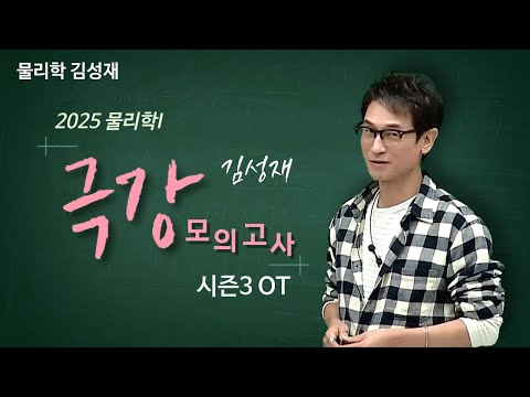 [메가스터디] 물리학 김성재쌤 - 2025 물리학I <strong>김성재</strong> 극강 모의고사 시즌3 OT