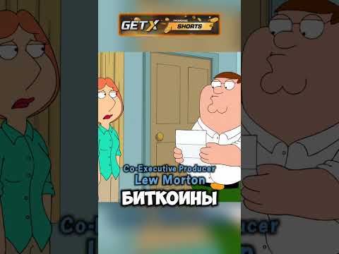 КОНЧИЛИСЬ ДЕНЬГИ 😭💸 #cartoon #гриффины #мультфильм #shorts ⚡️