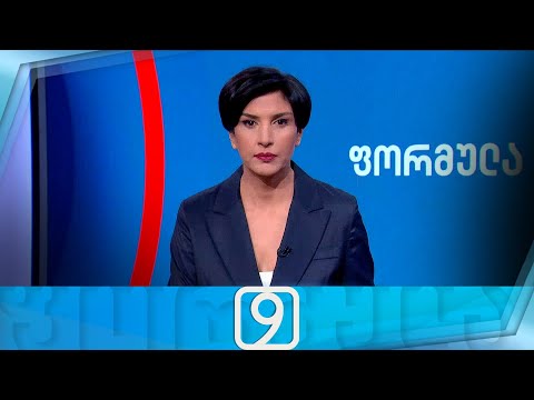 ფორმულა 09:00 საათზე — 20 დეკემბერი