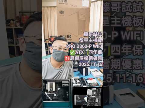 藤哥來測試PRO-B860-P-WIFI主機板-藤小二(藤哥)「藤牌電腦」電腦組裝組裝成品主機板挑選Short短影片。(20251117）