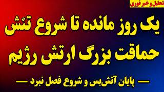 حماقت بزرگ ارتش رژیم/ یک روز مانده به شروع تنش بزرگ/ پایان آتش بس/ آخرین اخبار مهم