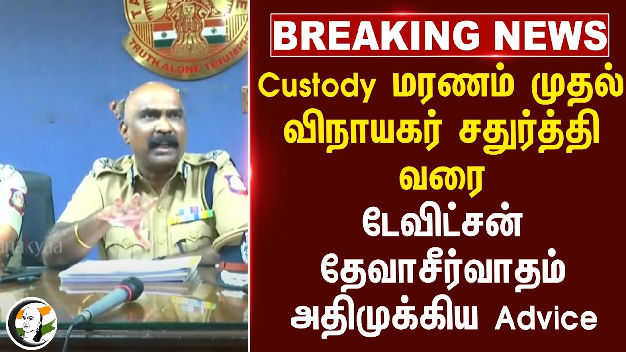 #breakingnews: Custody மரணம் முதல் விநாயகர் சதுர்த்தி வரை | Devidson Devasirvatham | TN Police