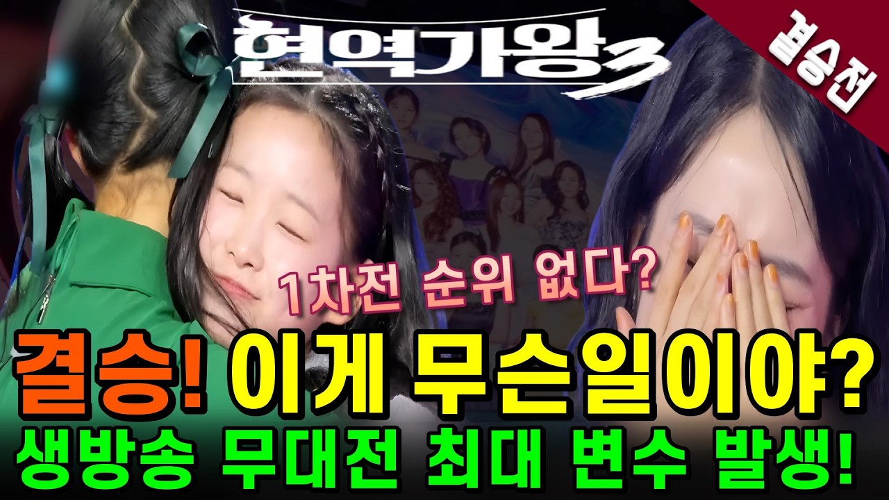 현역가왕3, 결승전 앞두고 최대 변수 발생! 1차전은 도대체 왜 한거야💥결승 생방송 이제 어쩌나?💥
