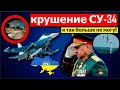 Час назад. Москва теряет Су-34 и Ми-2. Авиацию России настиг полный коллапс. Без Украины никак!