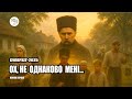 Ох не однаково мені Тарас Шевченко Проєкт Ехо Стін 2025 пісні правда Music