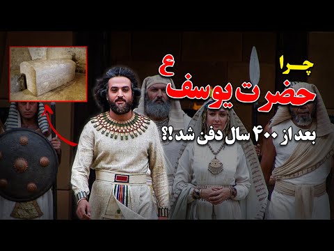چرا حضرت یوسف ع بعد از 400 سال دفن شد